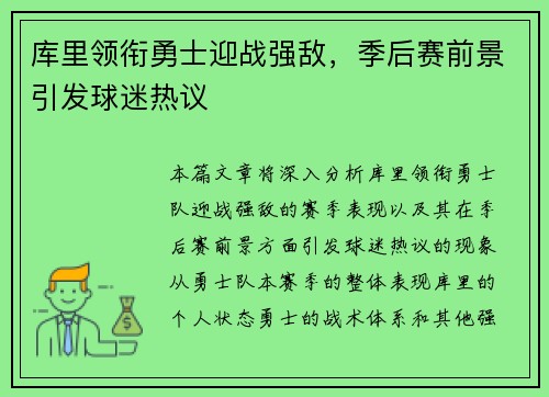 库里领衔勇士迎战强敌，季后赛前景引发球迷热议