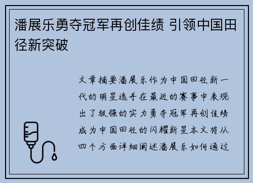 潘展乐勇夺冠军再创佳绩 引领中国田径新突破