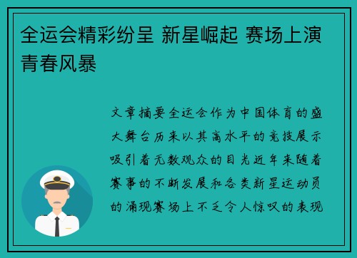 全运会精彩纷呈 新星崛起 赛场上演青春风暴