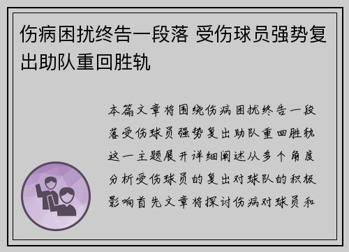 伤病困扰终告一段落 受伤球员强势复出助队重回胜轨