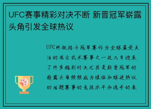 UFC赛事精彩对决不断 新晋冠军崭露头角引发全球热议
