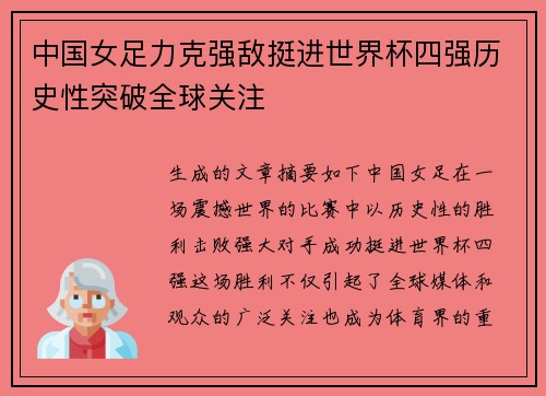 中国女足力克强敌挺进世界杯四强历史性突破全球关注