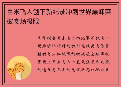 百米飞人创下新纪录冲刺世界巅峰突破赛场极限