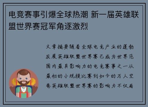 电竞赛事引爆全球热潮 新一届英雄联盟世界赛冠军角逐激烈