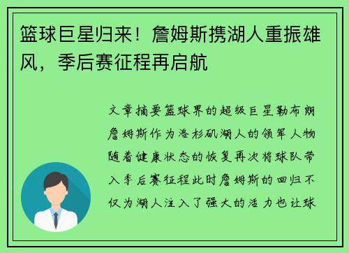 篮球巨星归来！詹姆斯携湖人重振雄风，季后赛征程再启航