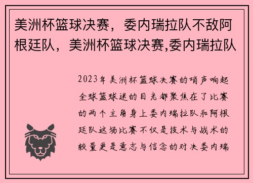 美洲杯篮球决赛，委内瑞拉队不敌阿根廷队，美洲杯篮球决赛,委内瑞拉队不敌阿根廷队