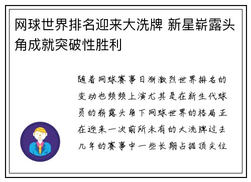 网球世界排名迎来大洗牌 新星崭露头角成就突破性胜利