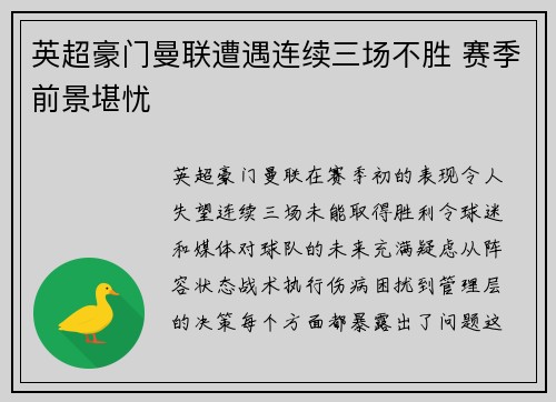 英超豪门曼联遭遇连续三场不胜 赛季前景堪忧