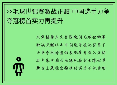 羽毛球世锦赛激战正酣 中国选手力争夺冠榜首实力再提升
