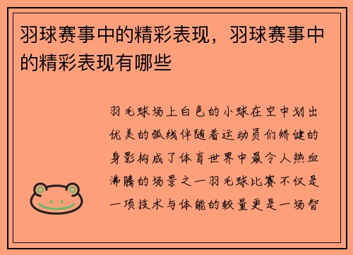 羽球赛事中的精彩表现，羽球赛事中的精彩表现有哪些