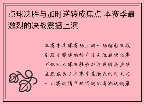 点球决胜与加时逆转成焦点 本赛季最激烈的决战震撼上演