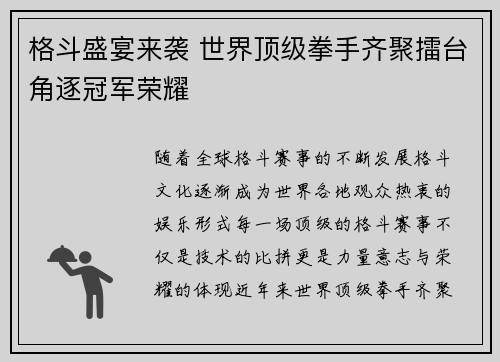 格斗盛宴来袭 世界顶级拳手齐聚擂台角逐冠军荣耀