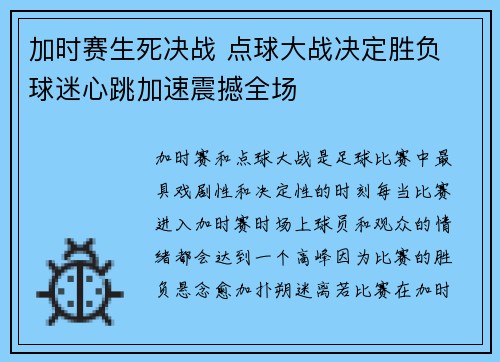 加时赛生死决战 点球大战决定胜负 球迷心跳加速震撼全场