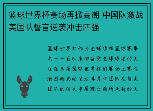 篮球世界杯赛场再掀高潮 中国队激战美国队誓言逆袭冲击四强
