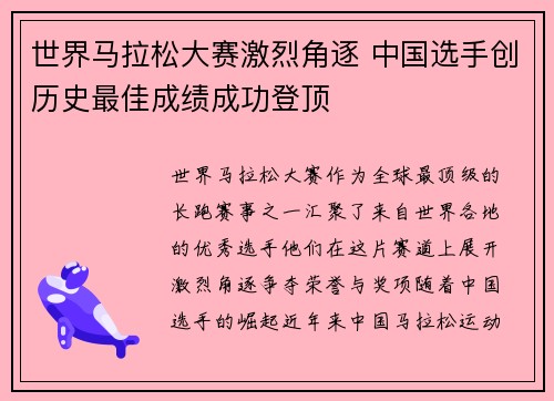 世界马拉松大赛激烈角逐 中国选手创历史最佳成绩成功登顶