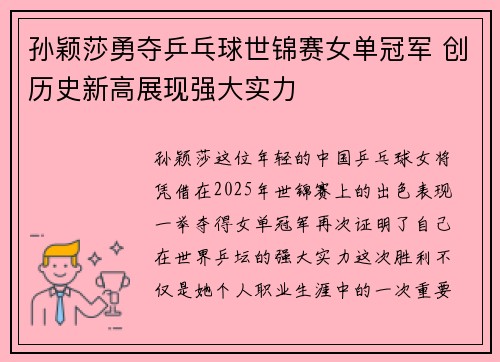 孙颖莎勇夺乒乓球世锦赛女单冠军 创历史新高展现强大实力