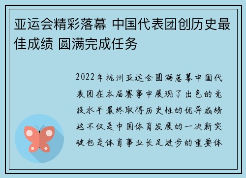 亚运会精彩落幕 中国代表团创历史最佳成绩 圆满完成任务