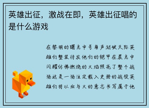英雄出征，激战在即，英雄出征唱的是什么游戏