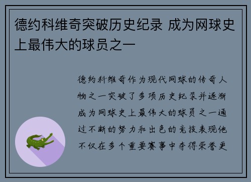 德约科维奇突破历史纪录 成为网球史上最伟大的球员之一