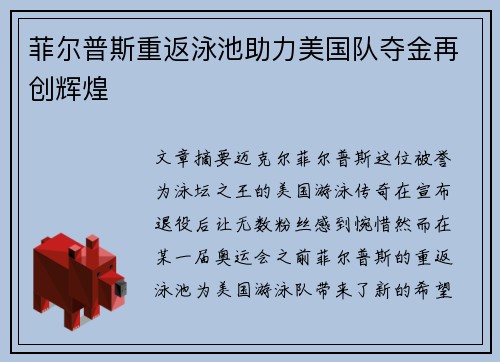 菲尔普斯重返泳池助力美国队夺金再创辉煌