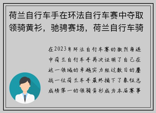荷兰自行车手在环法自行车赛中夺取领骑黄衫，驰骋赛场，荷兰自行车骑行文化