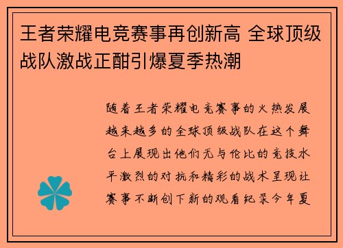 王者荣耀电竞赛事再创新高 全球顶级战队激战正酣引爆夏季热潮