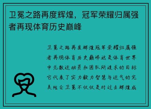 卫冕之路再度辉煌，冠军荣耀归属强者再现体育历史巅峰