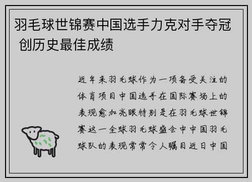 羽毛球世锦赛中国选手力克对手夺冠 创历史最佳成绩