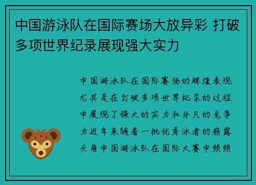 中国游泳队在国际赛场大放异彩 打破多项世界纪录展现强大实力