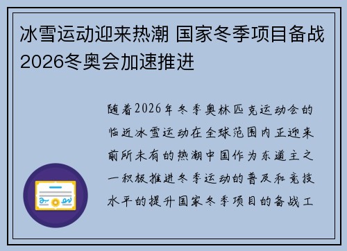 冰雪运动迎来热潮 国家冬季项目备战2026冬奥会加速推进