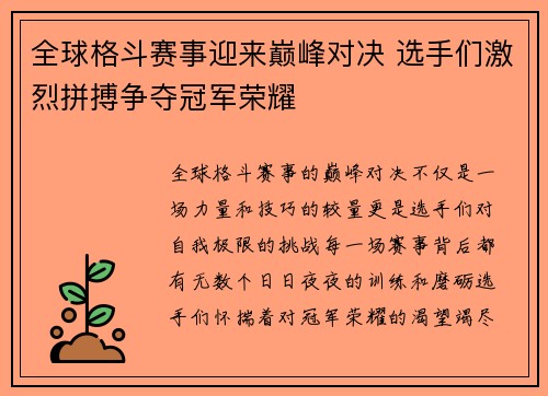 全球格斗赛事迎来巅峰对决 选手们激烈拼搏争夺冠军荣耀