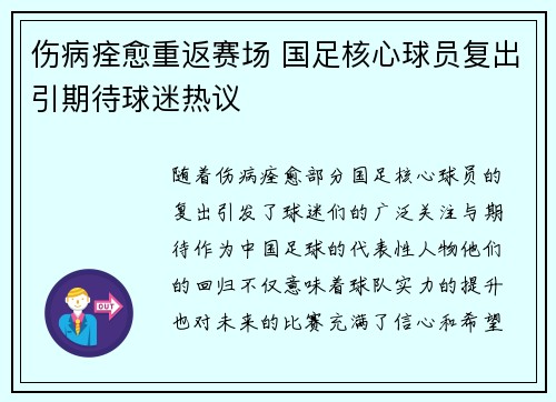 伤病痊愈重返赛场 国足核心球员复出引期待球迷热议