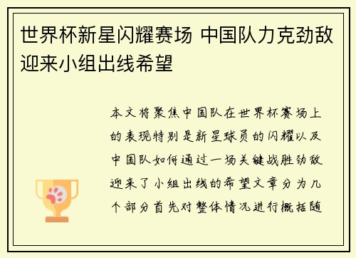 世界杯新星闪耀赛场 中国队力克劲敌迎来小组出线希望