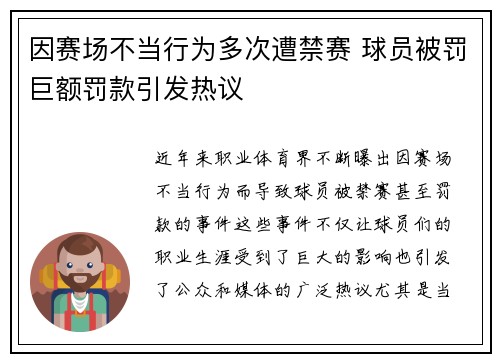因赛场不当行为多次遭禁赛 球员被罚巨额罚款引发热议