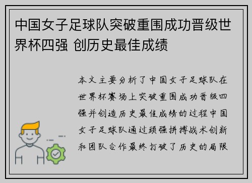 中国女子足球队突破重围成功晋级世界杯四强 创历史最佳成绩