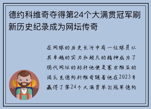 德约科维奇夺得第24个大满贯冠军刷新历史纪录成为网坛传奇