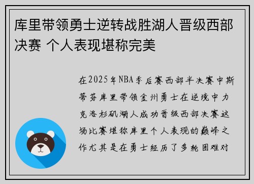 库里带领勇士逆转战胜湖人晋级西部决赛 个人表现堪称完美