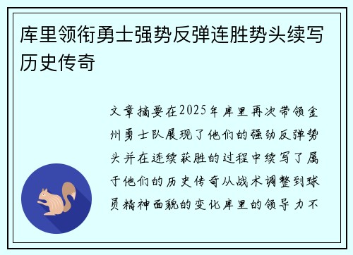 库里领衔勇士强势反弹连胜势头续写历史传奇