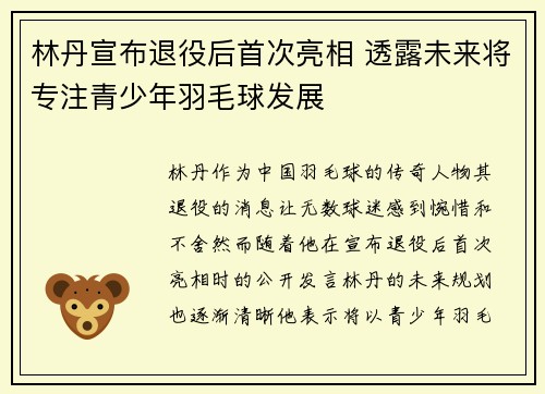 林丹宣布退役后首次亮相 透露未来将专注青少年羽毛球发展