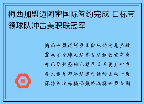 梅西加盟迈阿密国际签约完成 目标带领球队冲击美职联冠军