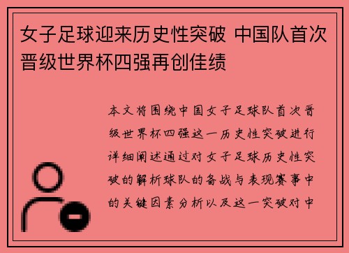 女子足球迎来历史性突破 中国队首次晋级世界杯四强再创佳绩