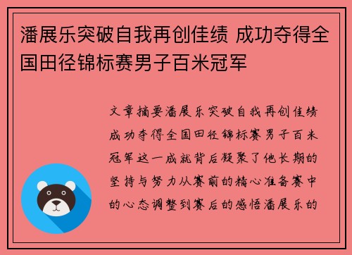 潘展乐突破自我再创佳绩 成功夺得全国田径锦标赛男子百米冠军