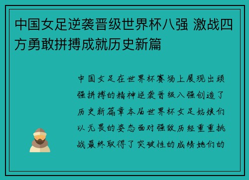 中国女足逆袭晋级世界杯八强 激战四方勇敢拼搏成就历史新篇
