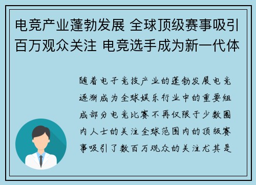 电竞产业蓬勃发展 全球顶级赛事吸引百万观众关注 电竞选手成为新一代体育明星