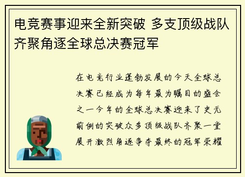 电竞赛事迎来全新突破 多支顶级战队齐聚角逐全球总决赛冠军