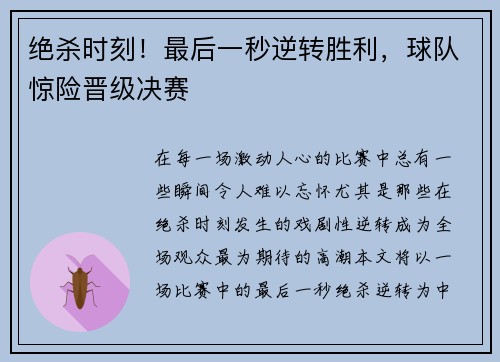 绝杀时刻！最后一秒逆转胜利，球队惊险晋级决赛