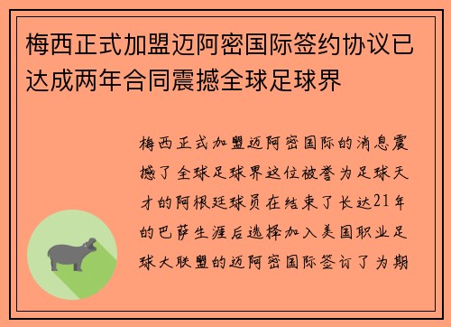 梅西正式加盟迈阿密国际签约协议已达成两年合同震撼全球足球界