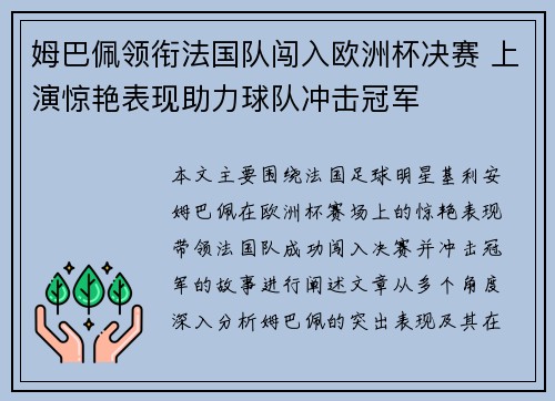 姆巴佩领衔法国队闯入欧洲杯决赛 上演惊艳表现助力球队冲击冠军