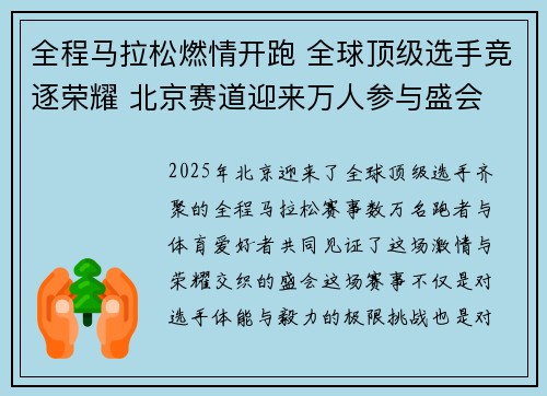 全程马拉松燃情开跑 全球顶级选手竞逐荣耀 北京赛道迎来万人参与盛会