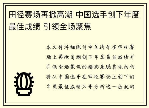 田径赛场再掀高潮 中国选手创下年度最佳成绩 引领全场聚焦